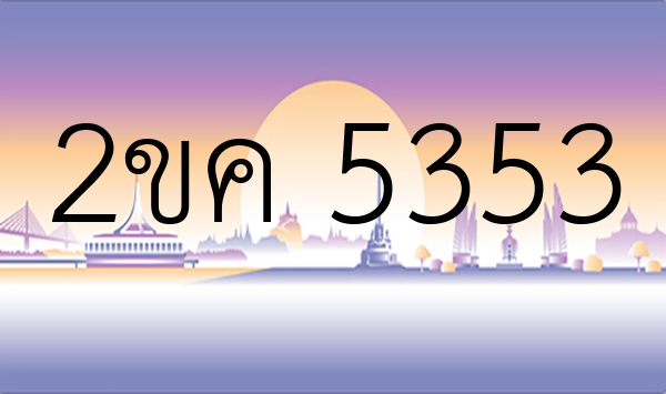 2ขค 5353